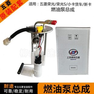 荣光新卡燃油泵总成 原厂五菱荣光 加长版 货车 汽油泵芯及插头
