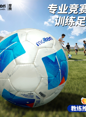molten摩腾足球官方正品手缝4号中考学生专用5号成人比赛 f5n3200