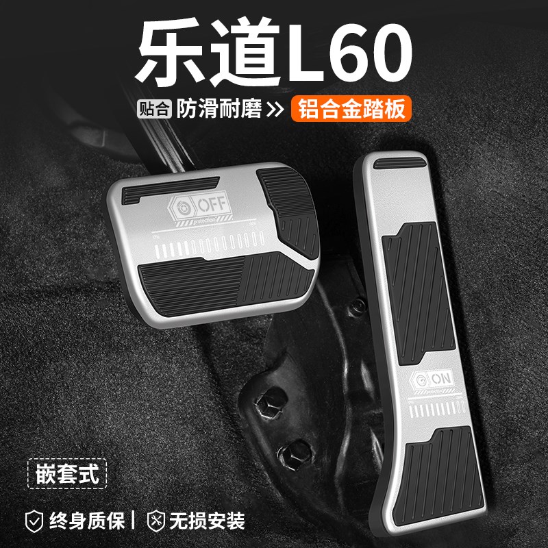 适用乐道L60油门刹车踏板汽车改C装车内脚踏板内饰防滑装饰用品套