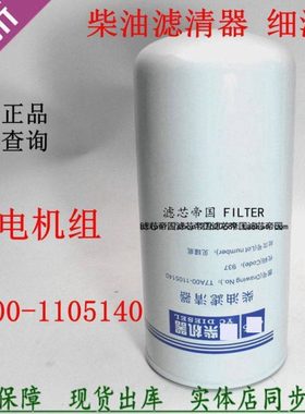 原装T7A00-1105140柴油滤清器玉发电机组船机燃油滤工程机械配件