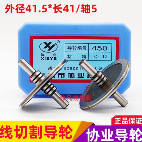线切割导轮配件450协业导轮CR12耐磨钢导丝轮外径41.5/长41/轴5mm