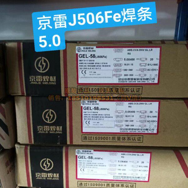 昆山京雷GEL-58高强度钢用手焊条J506Fe E5018/7018/4918 5.0mm