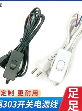 2.8m纯铜二插开关电源线 台灯风扇插头线黑色白色两芯带303开关线