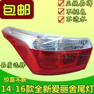14 15 16款雪铁龙全新爱丽舍尾灯总成后 尾灯罩 尾灯盖 高品质