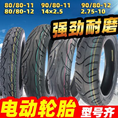 电动车轮胎80/90/80-11真空胎80/80/90/70/80-12真空轮胎2.75-10