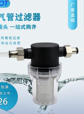 6/8/10/12mmPU气管塑料透明自来水管养殖304不锈钢滤芯前置过滤器