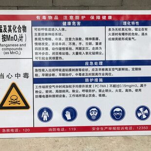 锰及其化合物当心中毒职业病危害告知牌警示标志标识告知卡定制做