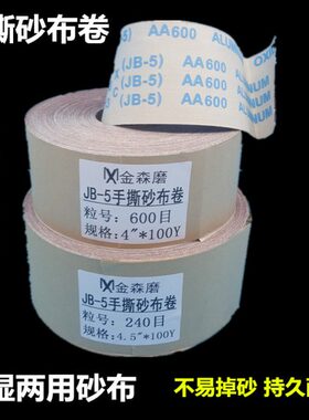 JB-5软布砂卷/砂布卷/4寸5寸6寸手撕布砂卷/砂布卷/木工砂布砂纸