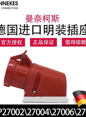 曼奈柯斯MENNEKES TYP27004 27008工业明装插座 TYP27002 27006