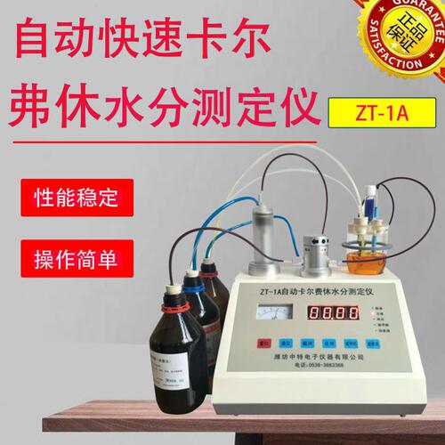 上海ZT-1A微量水分测定仪卡尔费休水分测试仪 自动卡式水分测定仪