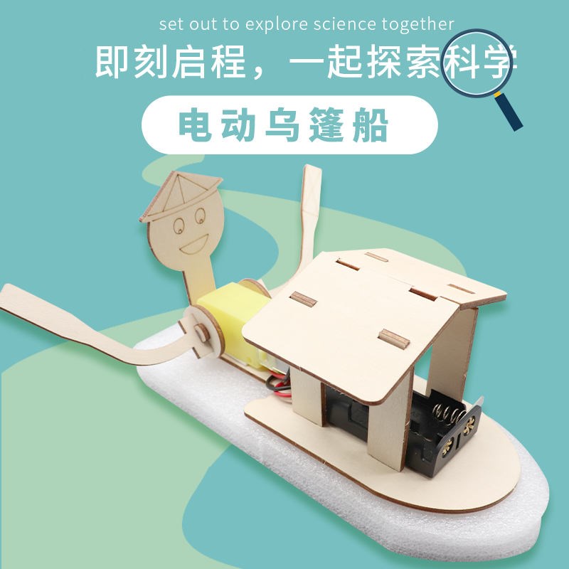 电动乌篷船自动手划明轮船中小学益智科技手O工小制作轮船模型材