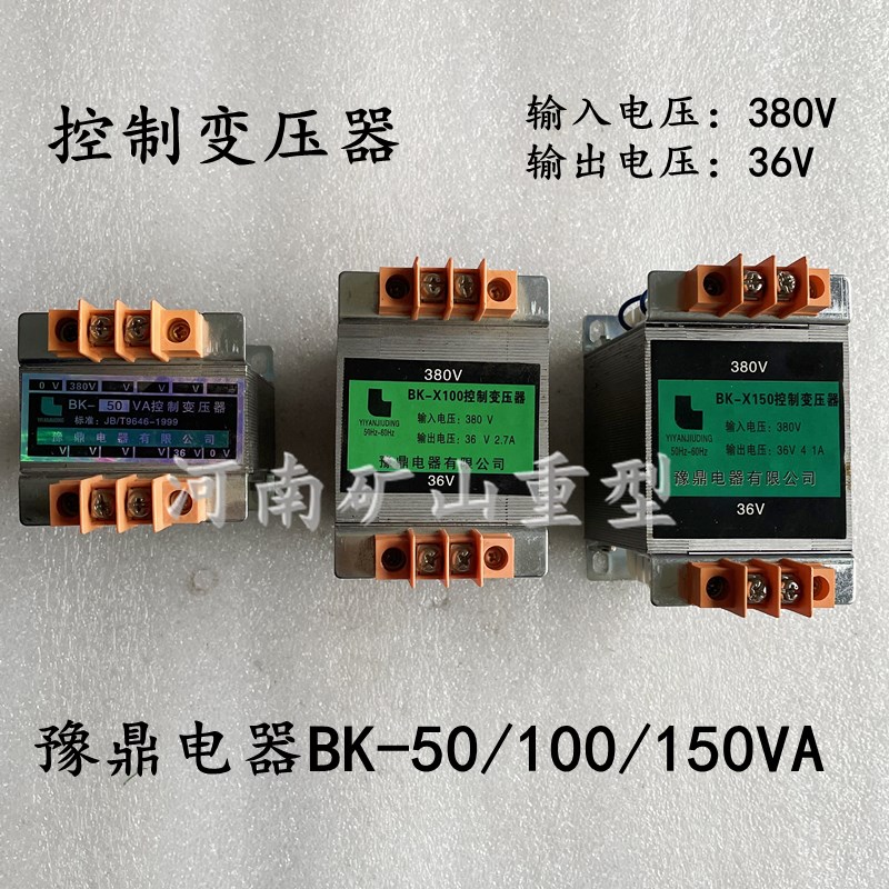 行车龙门吊c380V变36伏变压器豫鼎电器 BK-50/100/150VA控制变压