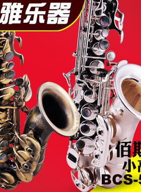 Bastet百斯特小弯管小高音萨克斯BCS-556古铜RL黑金BG儿童青少年