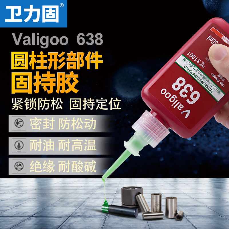 卫力固638胶水圆柱形部件固持胶耐高温s金属轴承固定厌氧胶接头密