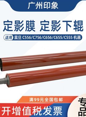 适用 震旦 AD C555 C556 C656 C756 C655 定影膜 定影下辊
