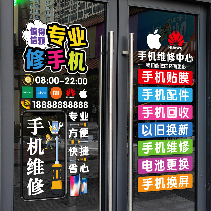 手机维修店广告贴纸橱窗店铺装饰布置创意手机店玻璃Z门装扮贴画