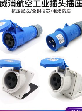 WEIPU威浦工业插头16A32A3芯明暗装座TYP231防水航空连接器TYP281