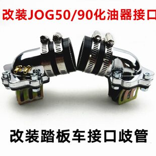 改装化油器接口歧管进气阀JOG50/90 2/3/4/5代印龙3KJ 风帆90印王