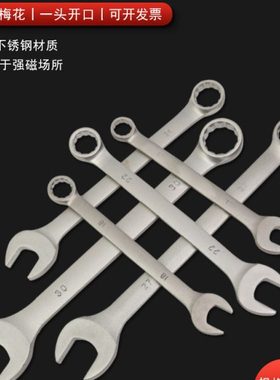 防磁304不锈钢两用扳手6-32mm白钢呆梅板子不生锈开口梅花铝厂用