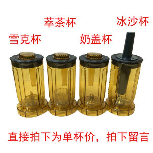 布兰泰萃茶奶盖机专用杯子S3杯组萃茶杯奶盖杯冰沙杯S5