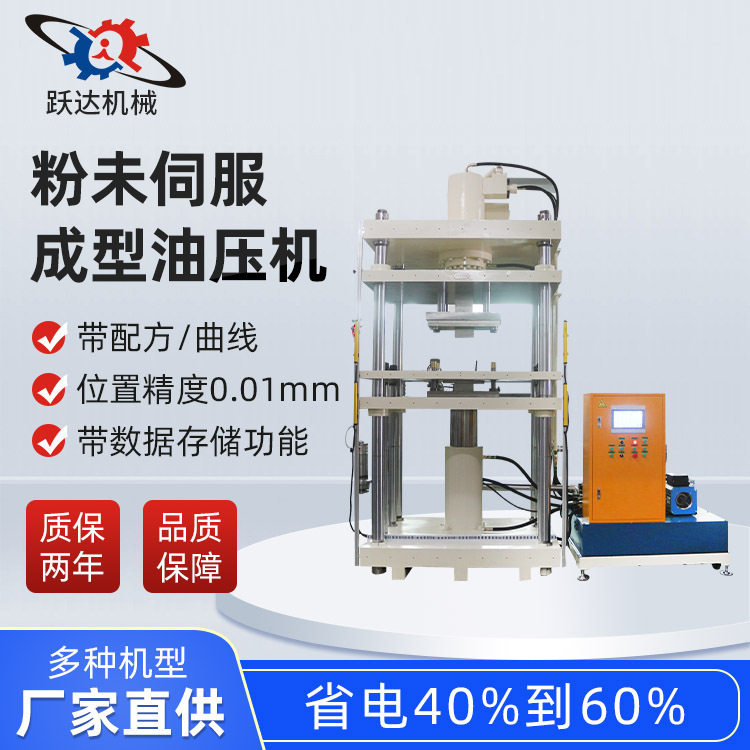 厂家直销粉末伺服成型油压机 非标油压机 数控模具液压油压机