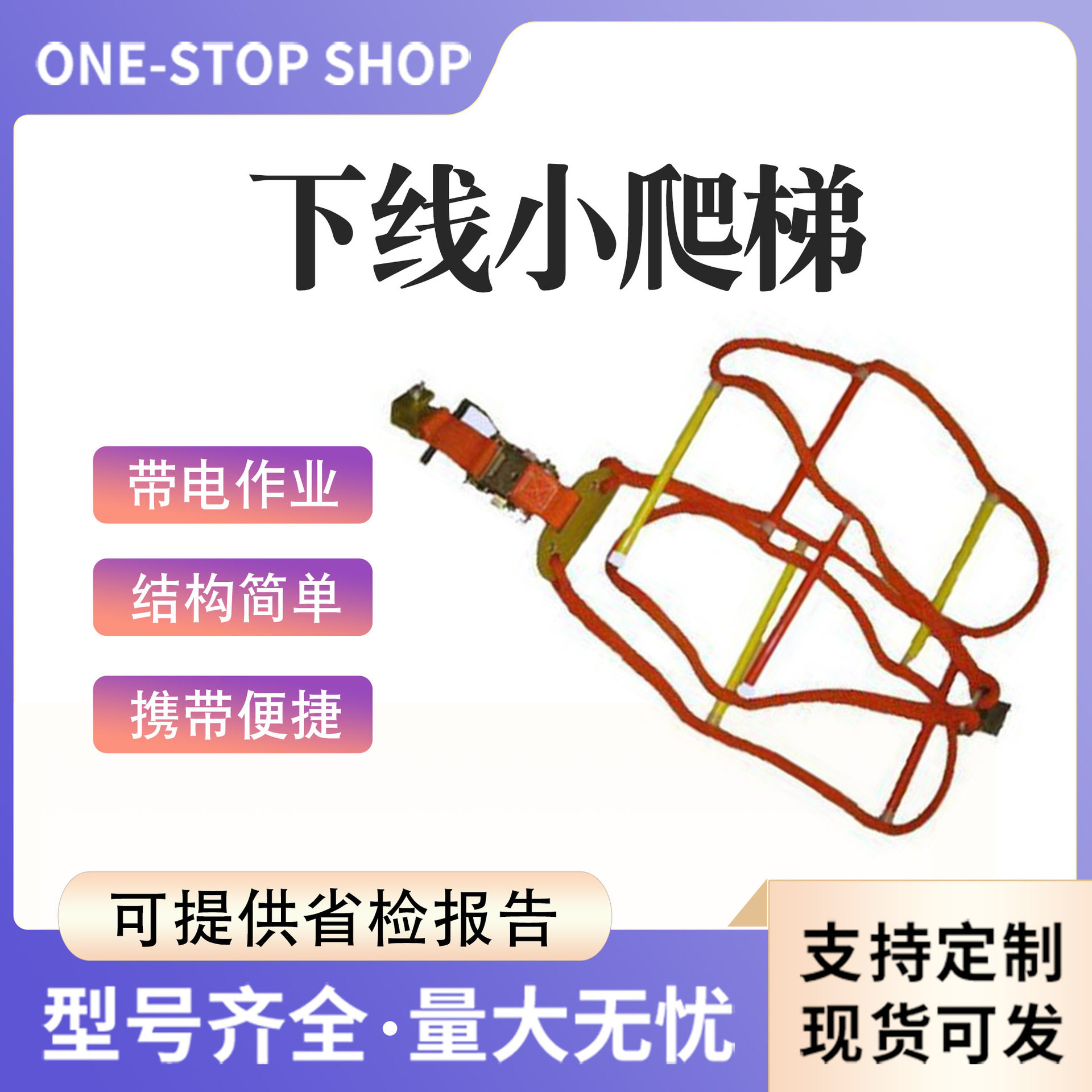 带电作业下线小爬梯ZF011109电工用具软梯下线小爬梯110kv220kv