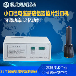 500B小口径电磁感应铝箔垫片封口机 鼎业DGYF 玻璃瓶口封口机