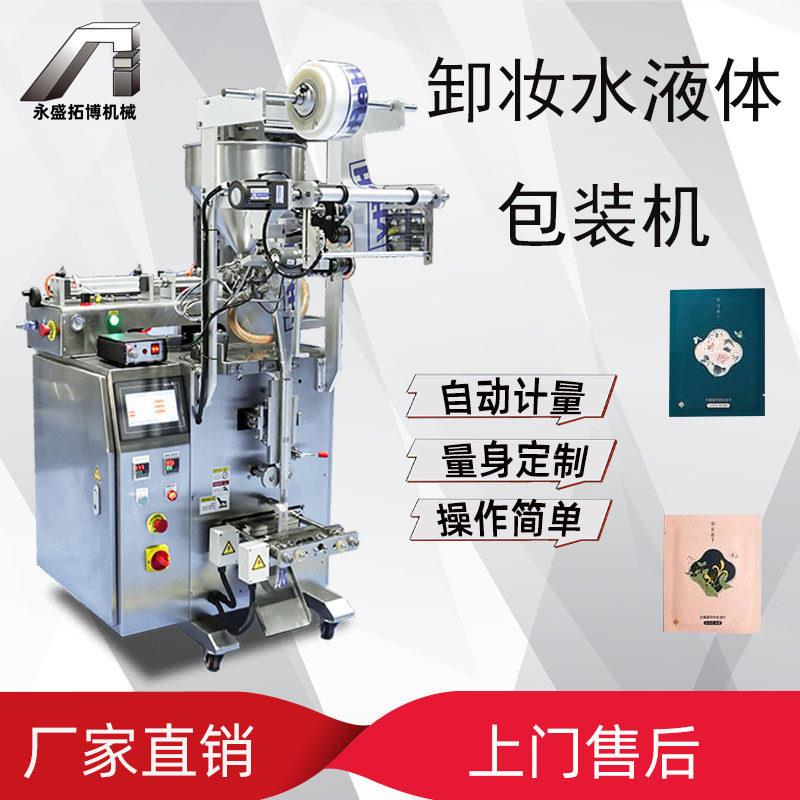 卸妆水卸妆油液体定量包装机 全自动化妆品专用防晒液体灌装机