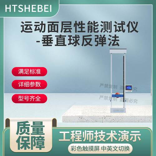 HT-F904运动面层性能测试仪-垂直球反弹法 TY/T 2003.7-2021 及时