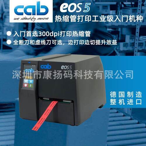 cab新品发布EOS5/300M热缩管打印机免费打样华南现货理商原装货