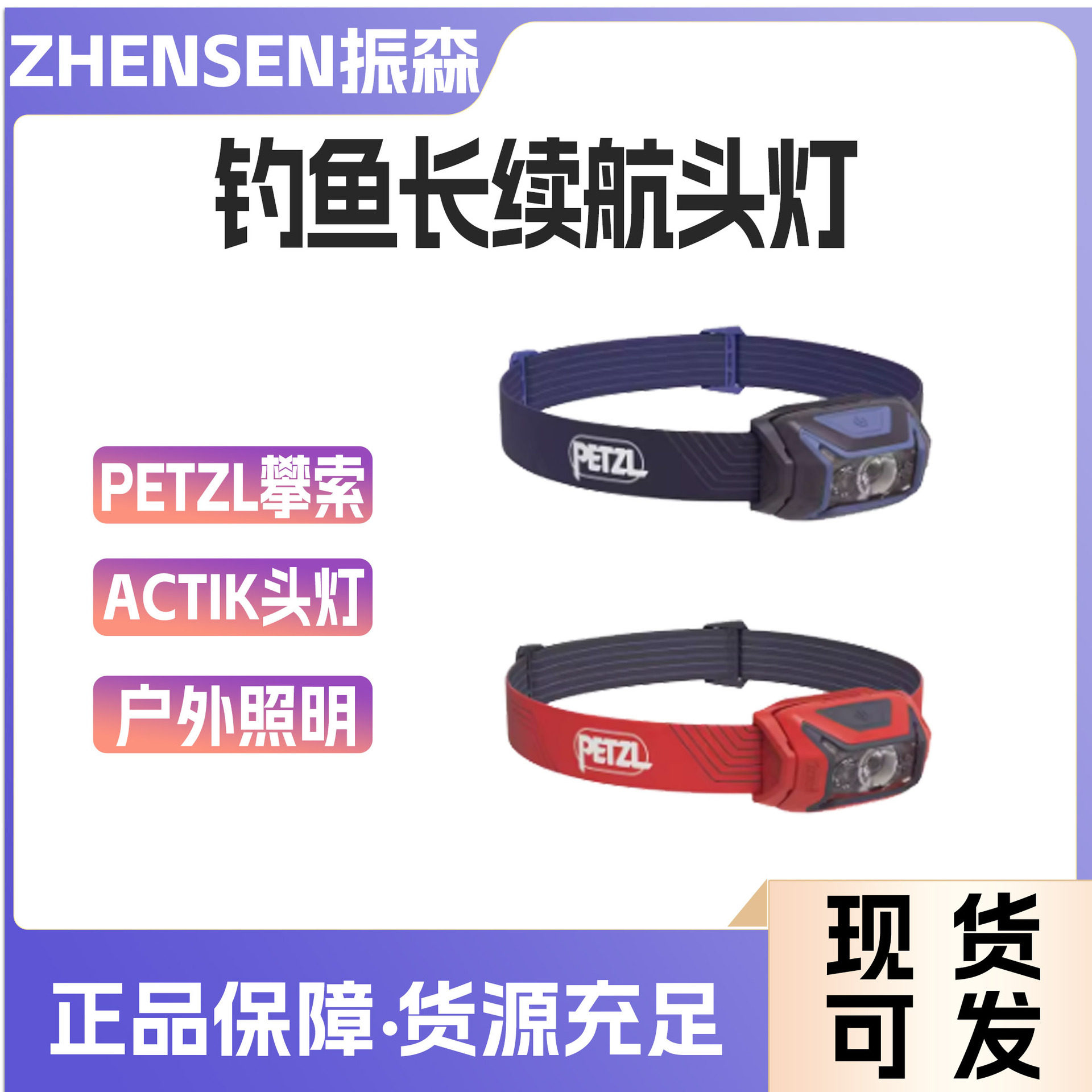 PETZL/攀索ACTIK头灯户外钓鱼强光超亮头戴式超长续航头灯手电筒