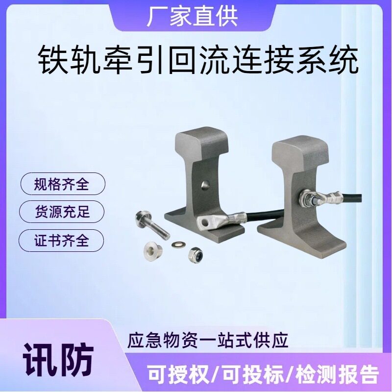 铁路接触网设备AR60D铁轨牵引回流连接系统地铁直流牵引回流系统