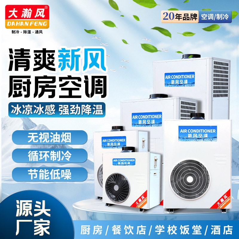 厂家直销大瀚风空调 厨房专用中央空调饭店酒店单位学校 食堂空调