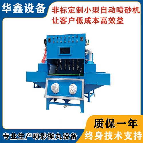 厂家直供无尘环保除锈平面类表面处理喷砂设备小型自动喷砂机