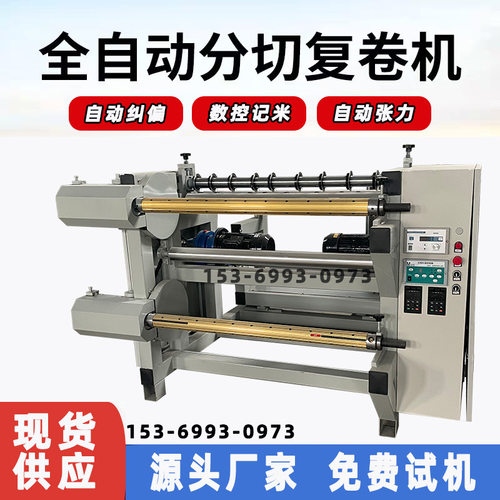 多功能分切复卷机全自动分切机无纺布瓦楞纸皮革分割纠偏收放卷机