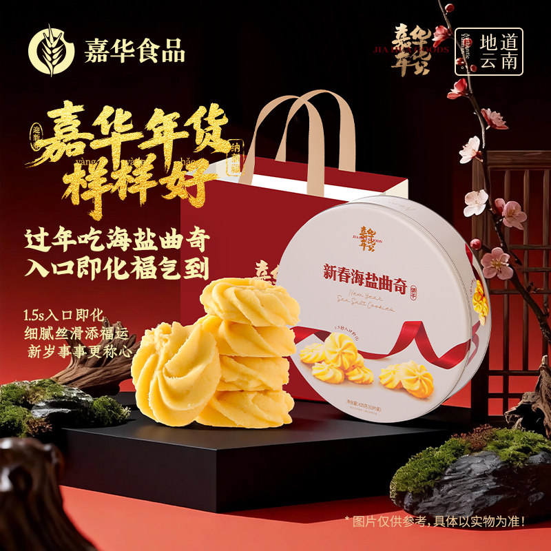嘉华新春海盐曲奇饼干春节送礼盒年货黄油鲜花饼云南特产休闲零食