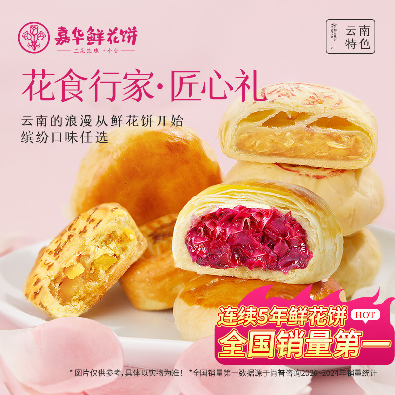 嘉华鲜花饼云南特产玫瑰饼蛋黄酥休闲零食传统桂花糕点心伴手礼盒