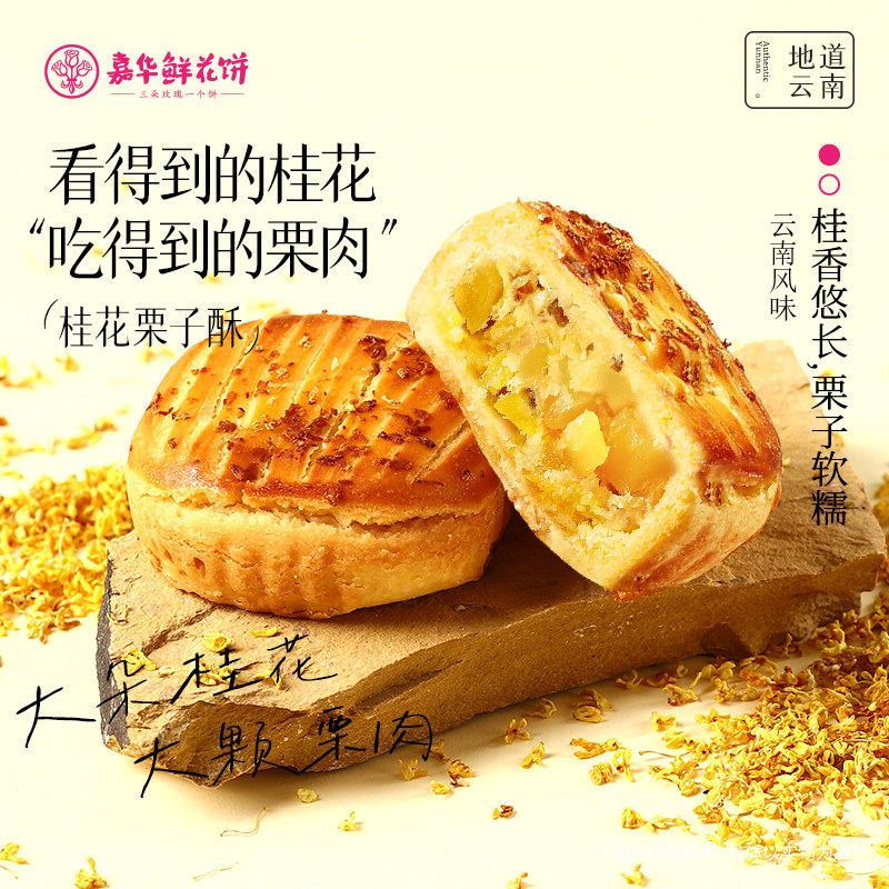 嘉华鲜花饼桂花酒酿酥栗子酥传统糕点心云南特产旗舰店零食伴手礼