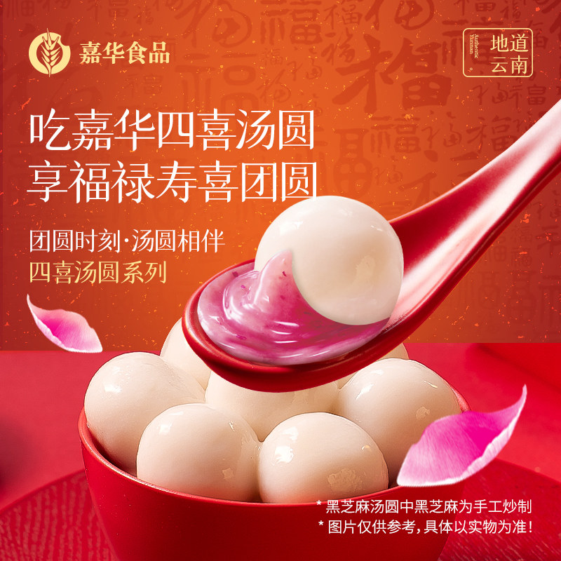嘉华四喜汤圆云南特产黑芝麻糯米团子花生玫瑰传统冬至元宵年货