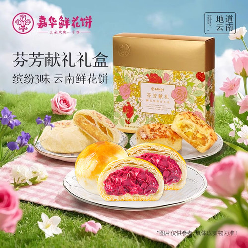 嘉华鲜花饼礼盒云南特产伴手礼