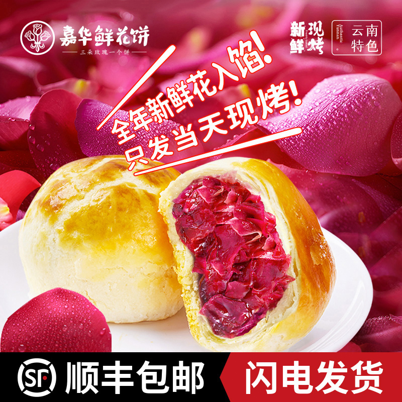 现烤嘉华鲜花饼旗舰店云南特产玫瑰蛋黄酥老式糕点心休闲零食小吃