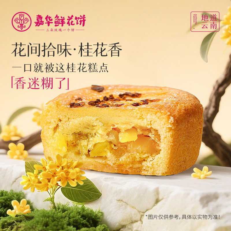 嘉华鲜花饼桂花糕点心零食早餐