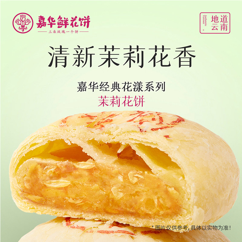 嘉华鲜花饼茉莉花饼云南特产休闲解馋零食小吃传统特色糕点伴手礼