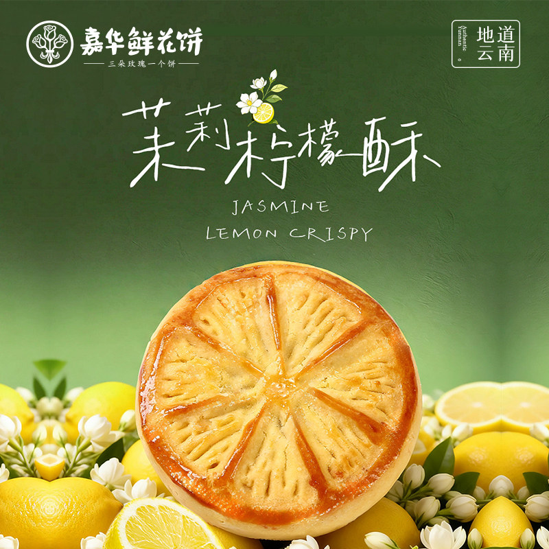 嘉华鲜花饼柠檬茉莉云南特产办公室休闲零食小吃糕点心早餐茶点