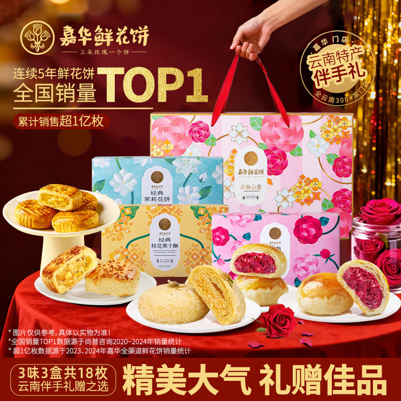 嘉华鲜花饼零食大礼包云南特产玫瑰传统桂花糕点心休闲小吃早餐
