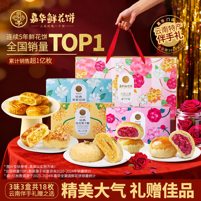 嘉华鲜花饼云南特产零食大礼包