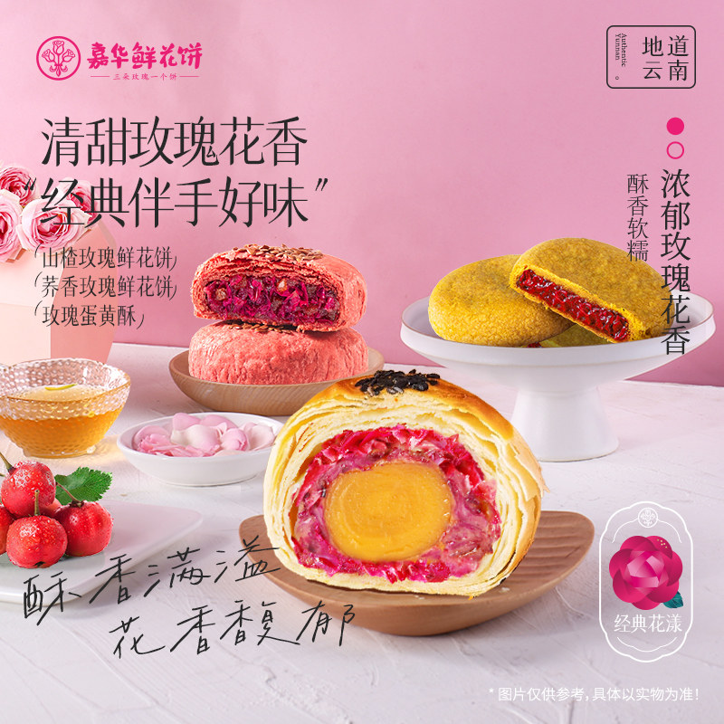 嘉华鲜花饼玫瑰山楂荞香蛋黄酥办公室休闲零食小吃传统糕点心礼盒