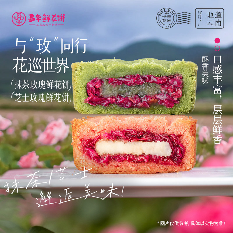 嘉华鲜花饼芝士玫瑰酥云南特产传统糕点心小吃办公室休闲零食早餐