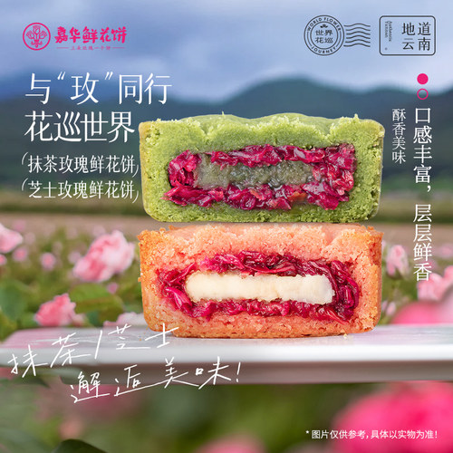 嘉华鲜花饼芝士玫瑰酥