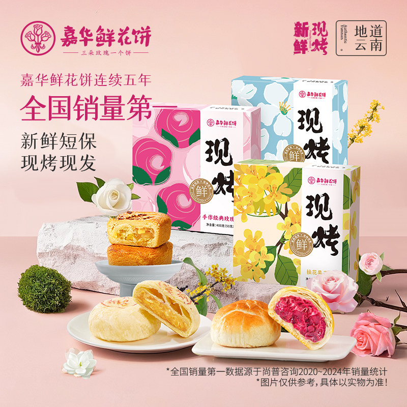 嘉华鲜花饼现烤玫瑰茉莉花饼桂花栗子酥云南特产传统糕点心零食